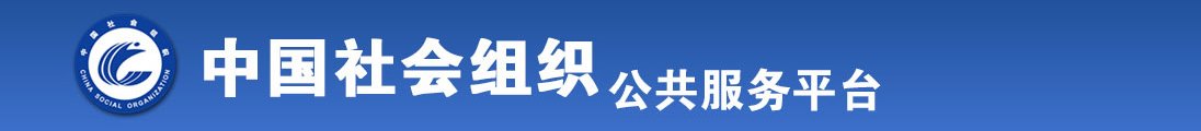 操老熟妇老骚逼全国社会组织信息查询